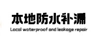 大化本地防水（中讯网）